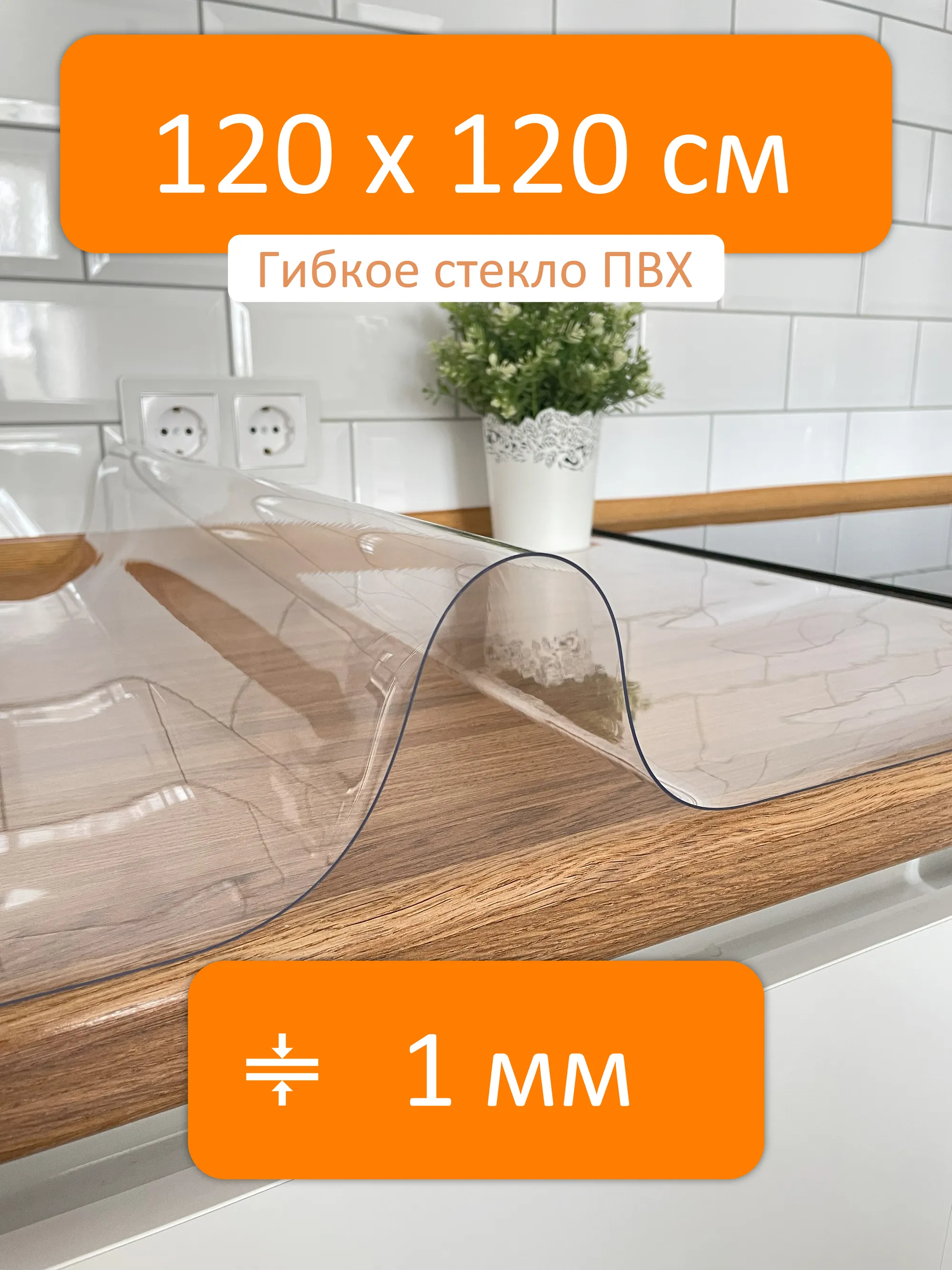 Гибкое стекло 120x120 см, толщина 1 мм, скатерть силиконовая Flexible glass  купить в Иркутске