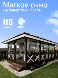 Мягкое окно 240x340 см, для веранды, беседки