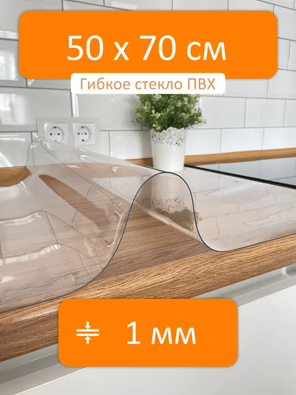 Силиконовая скатерть на стол прозрачная 50x70 см, толщина 1 мм